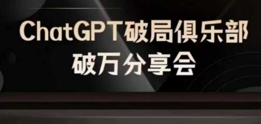 AI破局俱乐部-ChatGPT破局俱乐部破万分享会，AI时代来临，未来已来-必智轻创社
