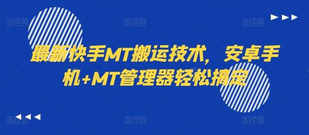 最新快手MT搬运技术，安卓手机+MT管理器轻松搞定-必智轻创社