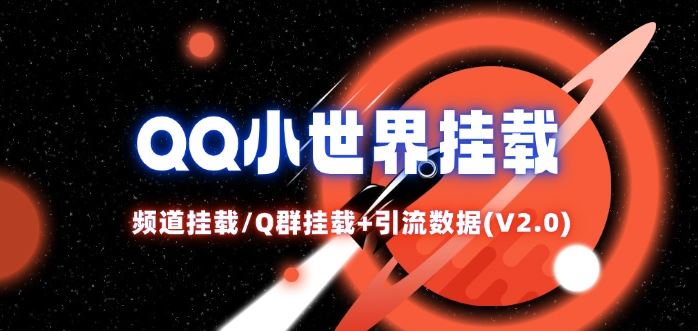 QQ小世界_频道挂载Q群挂载教程+引流数据分析(V2.0)-必智轻创社
