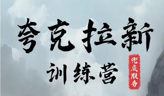 夸克网盘拉新训练营，要在没有天花板的项目里赚钱-必智轻创社