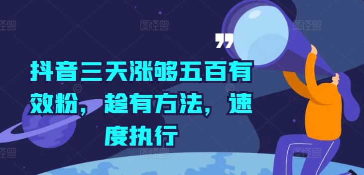 抖音三天涨够五百有效粉，趁有方法，速度执行-必智轻创社