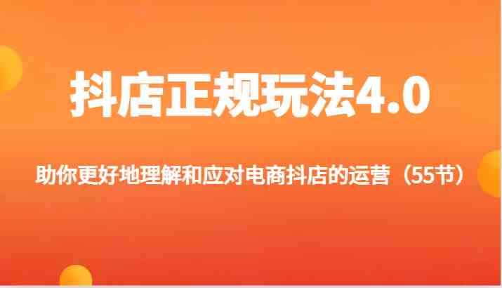 抖店正规玩法4.0-助你更好地理解和应对电商抖店的运营（更新）-必智轻创社