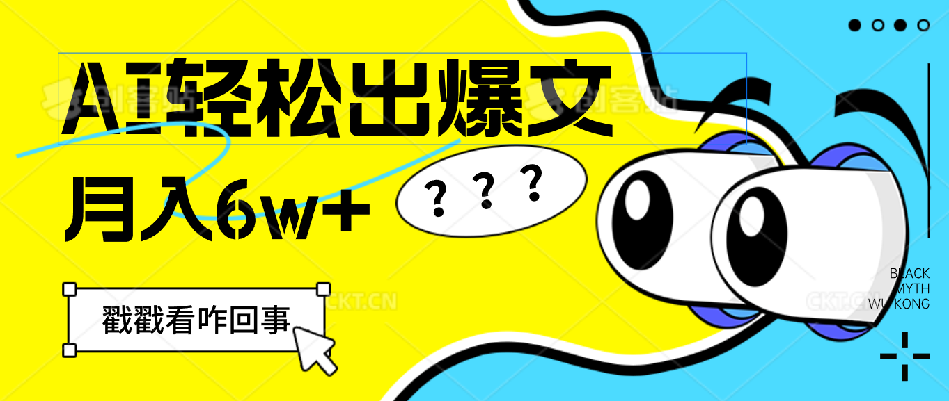 （12462期）用AI抢占财富先机，一键生成爆款文章，每月轻松赚6W+！-必智轻创社