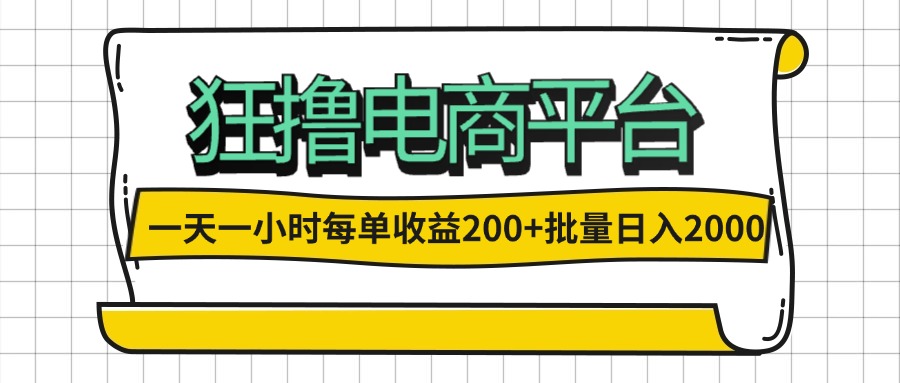 （12463期）一天一小时 狂撸电商平台 每单收益200+ 批量日入2000+-必智轻创社