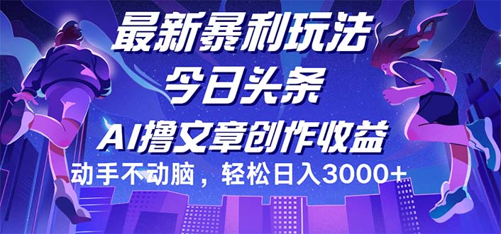 （12469期）今日头条最新暴利玩法，动手不动脑轻松日入3000+-必智轻创社