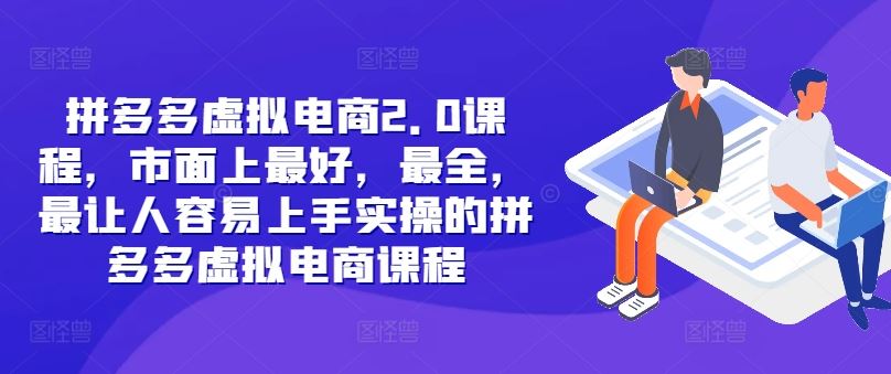 拼多多虚拟电商2.0项目，市面上最好，最全，最让人容易上手实操的拼多多虚拟电商课程-必智轻创社
