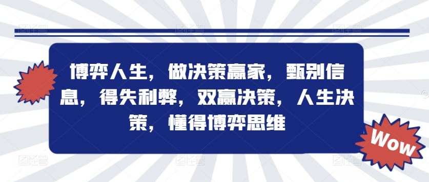 博弈人生，做决策赢家，甄别信息，得失利弊，双赢决策，人生决策，懂得博弈思维-必智轻创社