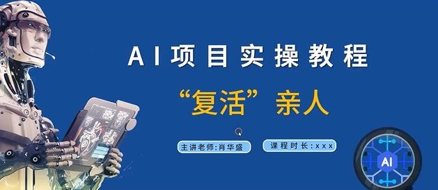 AI项目实操教程，“复活”亲人【9节视频课程】-必智轻创社