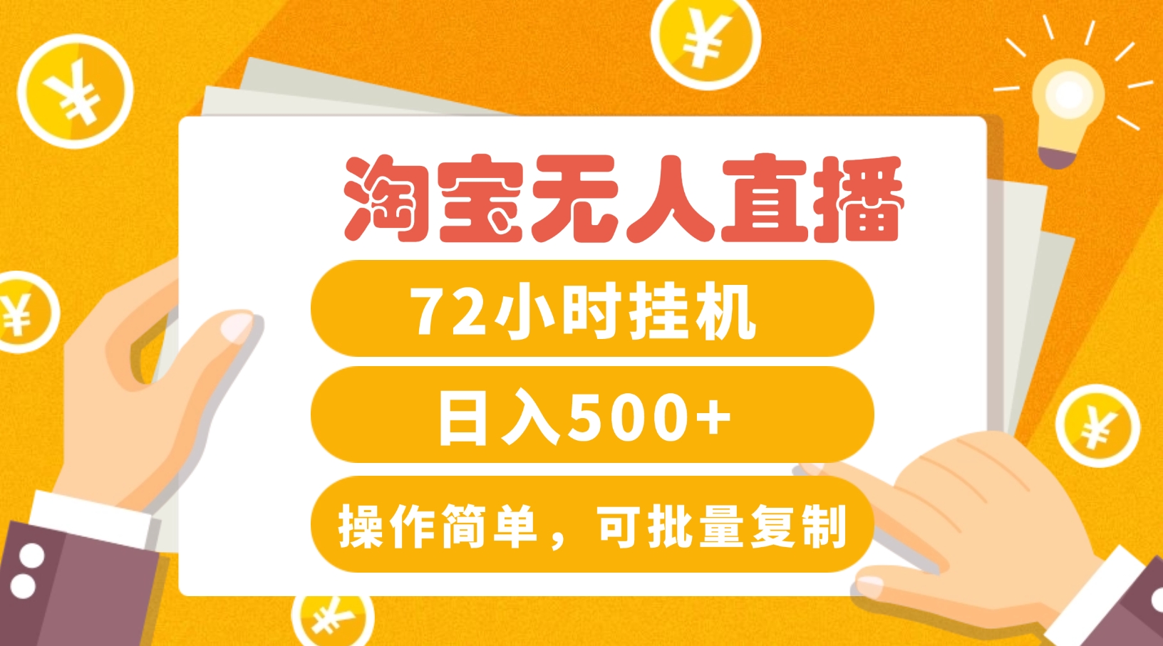 淘宝无人直播赚钱3.0，助你打造真正的“日不落”直播间，让你每天稳定收入500+-必智轻创社