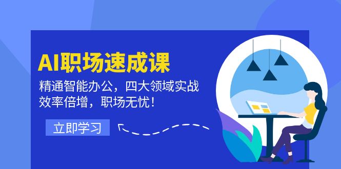 AI职场速成课：精通智能办公，四大领域实战，效率倍增，职场无忧！-必智轻创社