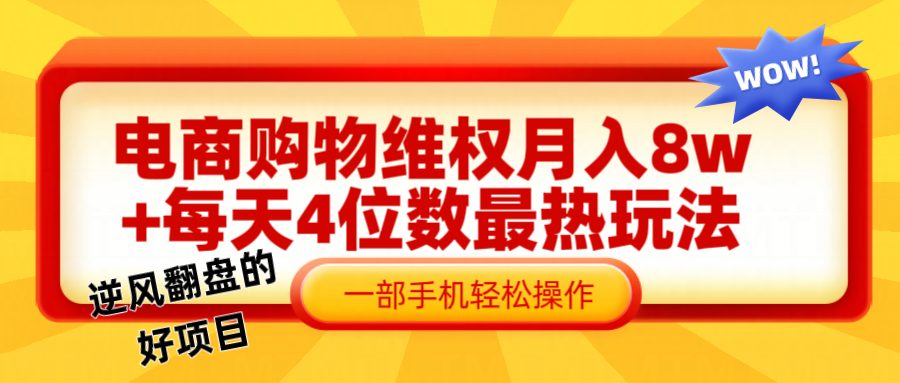 电商购物维权赔付一个月轻松8w+，一部手机掌握最爆玩法干货-必智轻创社