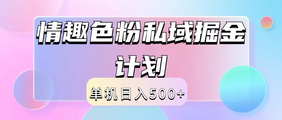 2024情趣色粉私域掘金天花板日入500+后端自动化掘金-必智轻创社