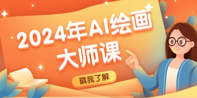 2024年AI绘画大师课：SD与MJ软件深度应用，打造个性化艺术作品-必智轻创社
