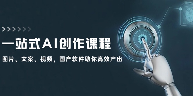 一站式AI创作课程：图片、文案、视频，国产软件助你高效产出-必智轻创社