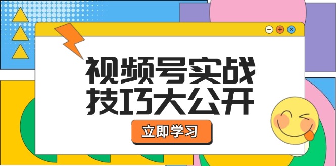 视频号实战技巧大公开：选题拍摄、运营推广、直播带货一站式学习-必智轻创社