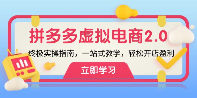 拼多多虚拟项目2.0：终极实操指南，一站式教学，轻松开店盈利-必智轻创社