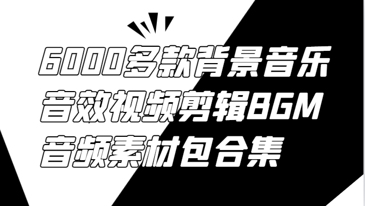 6000多款背景音乐音效视频剪辑BGM音频素材包合集-必智轻创社