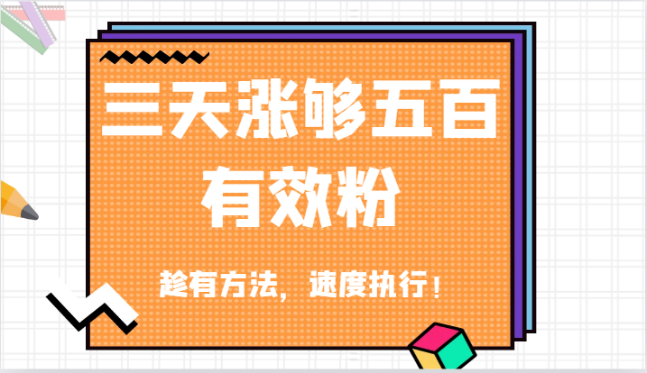 抖音三天涨够五百有效粉丝，趁有方法，速度执行！-必智轻创社