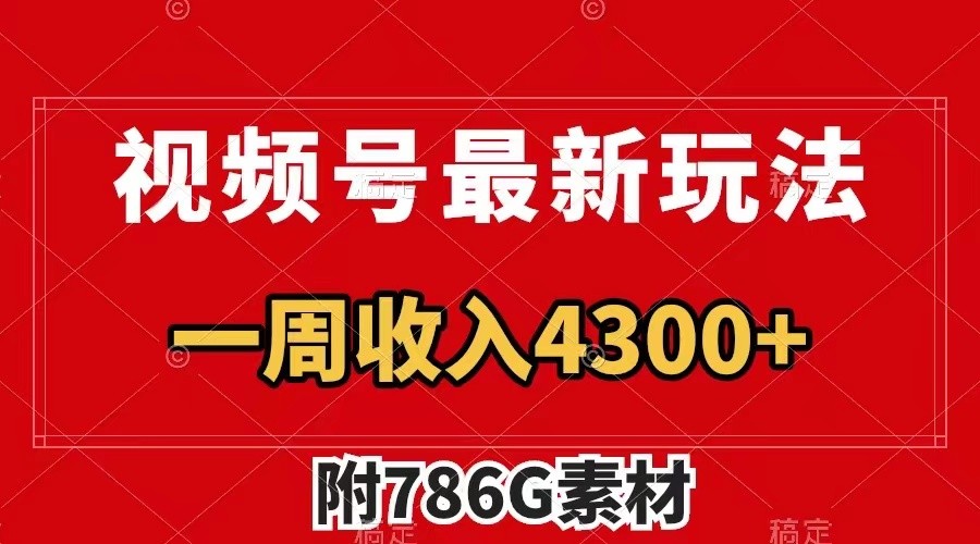 视频号文笔挑战最新玩法，不但视频流量好，评论区的评论量更是要比视频点赞还多。-必智轻创社