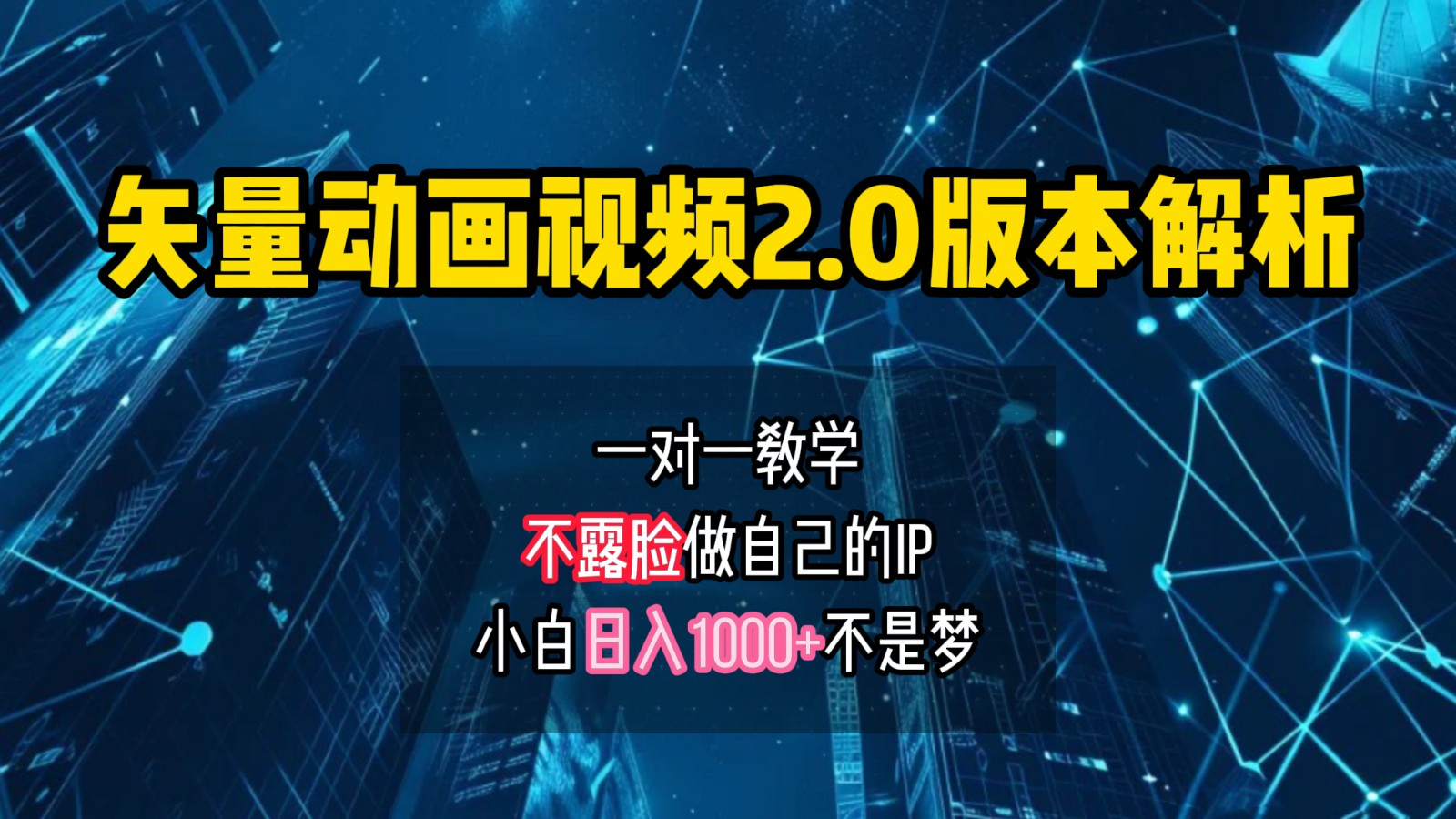 矢量图动画视频2.0版解析，做自己的IP账号，操作简单易上手小白日入1000+-必智轻创社