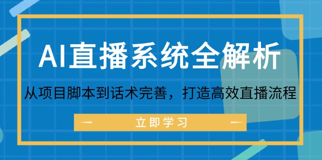 AI直播系统全解析：从项目脚本到话术完善，打造高效直播流程-必智轻创社