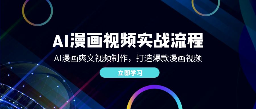AI漫画视频实战流程：AI漫画爽文视频制作，打造爆款漫画视频-必智轻创社