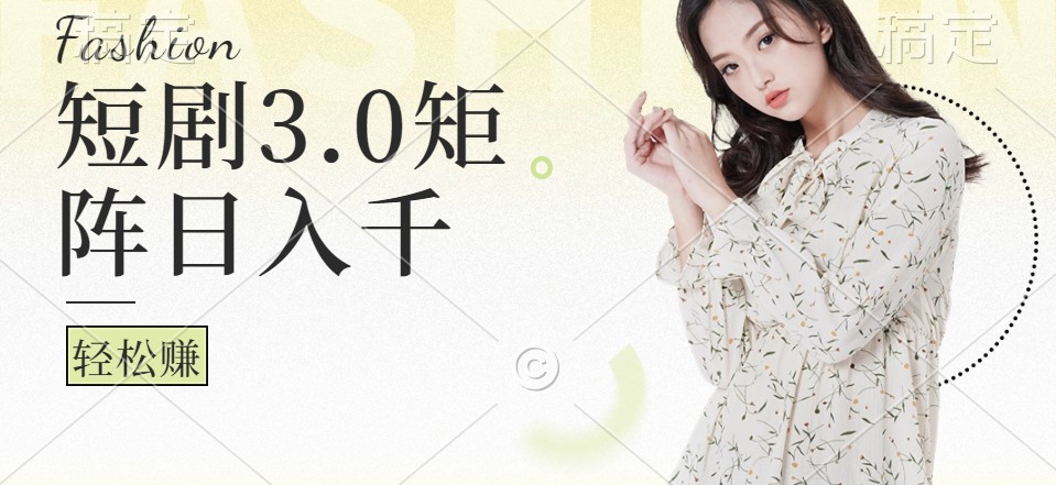 短剧3.0矩阵玩法，超简单，普通人每天可以收入1000+-必智轻创社
