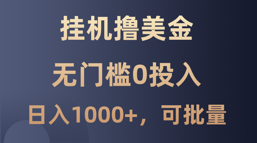 最新挂机撸美金项目，无门槛0投入，单日可达1000+，可批量复制-必智轻创社