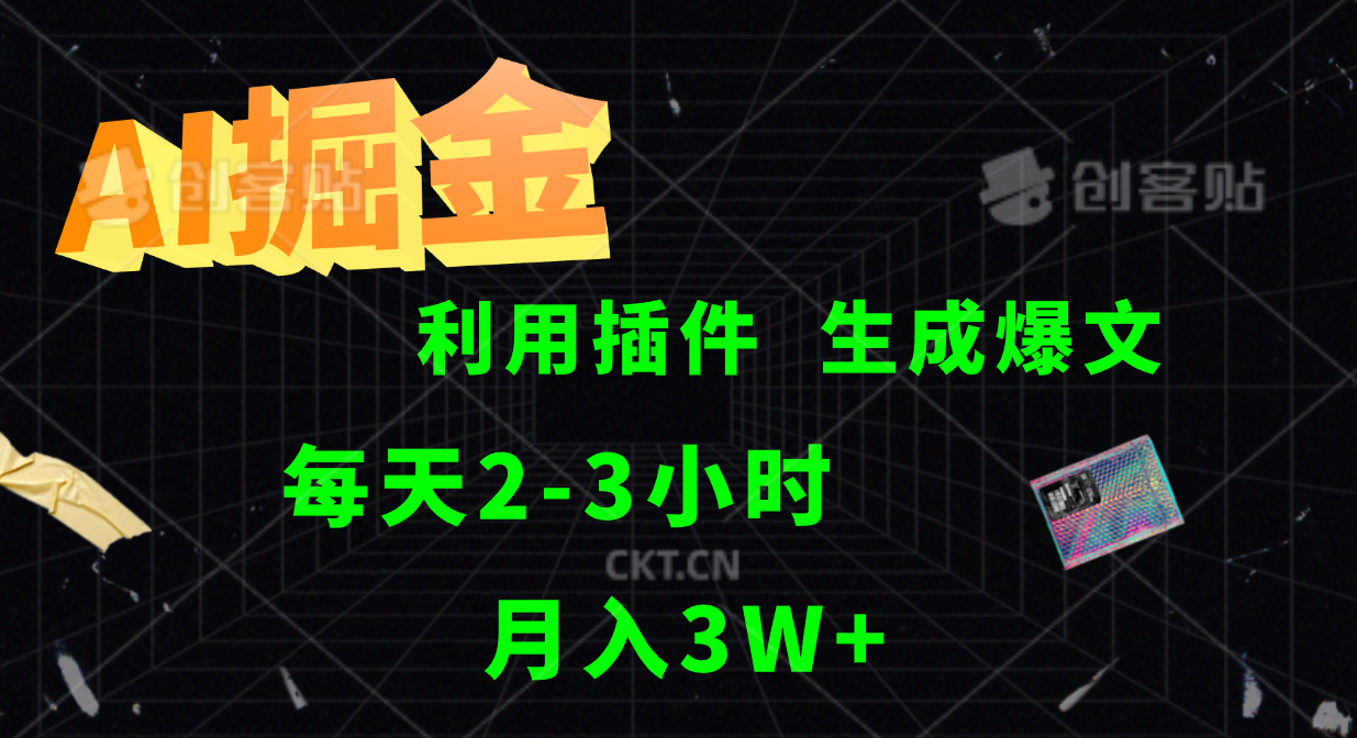AI掘金利用插件每天干2-3小时，全自动采集生成爆文多平台发布，可多个账号月入3W+-必智轻创社