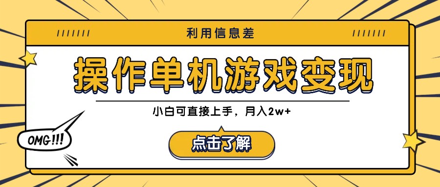 利用信息差玩转单机游戏变现，操作简单，小白可直接上手，月入2w+-必智轻创社