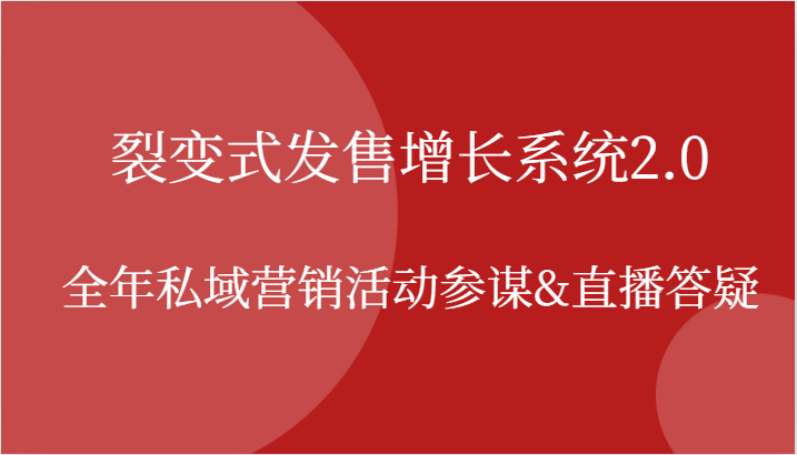 裂变式发售增长系统2.0，全年私域营销活动参谋&直播答疑-必智轻创社