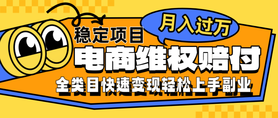 电商维权赔付全类目稳定月入过万可批量操作一部手机轻松小白-必智轻创社
