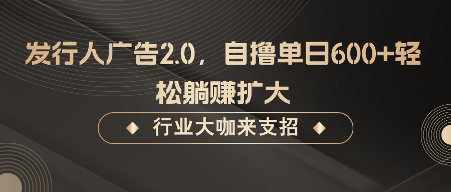发行人广告2.0，无需任何成本自撸单日600+，轻松躺赚扩大-必智轻创社