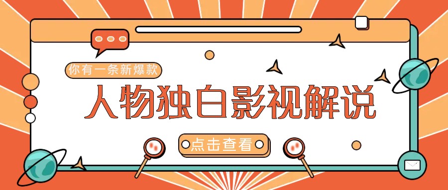 最新人物志独白影视解说视频玩法，利用AI技术新手也能轻松开启创业新篇章-必智轻创社