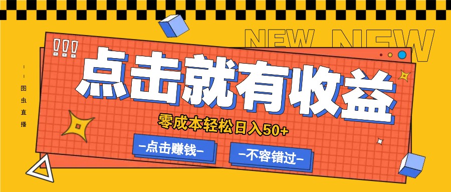 零成本零门槛点击浏览赚钱项目，有点击就有收益，轻松日入50+-必智轻创社