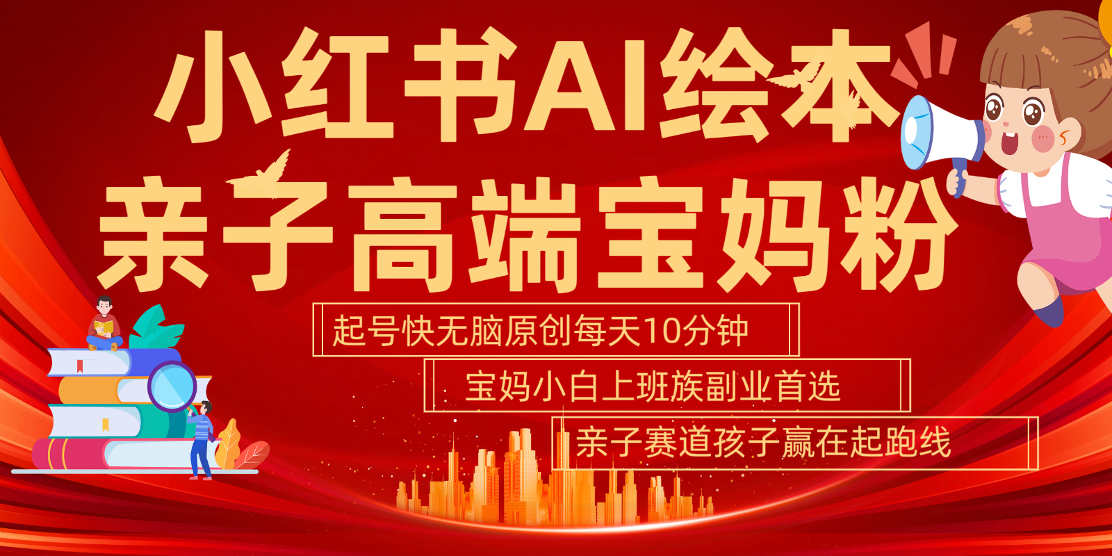 小红书AI绘本亲子赛道  高端宝妈粉 起号快五分钟无脑原创 小白宝妈上班族轻松玩赚副业-必智轻创社