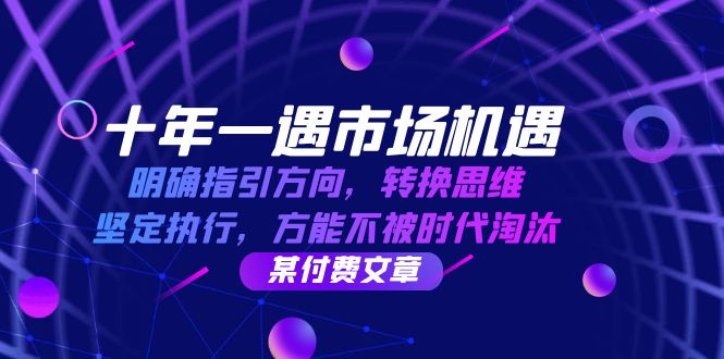 十年一遇市场机遇，明确指引方向，转换思维，坚定执行，方能不被时代淘汰-必智轻创社