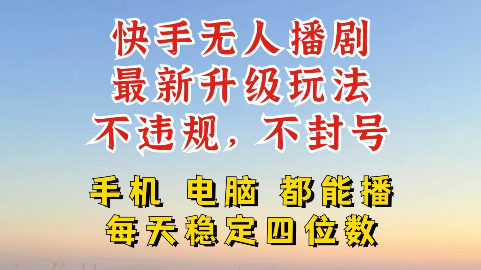 快手无人播剧，24小时挂机轻松变现，玩法新升级，不断播，不违规，手机电脑都可以播-必智轻创社