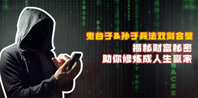 鬼谷子&孙子兵法双剑合璧，揭秘财富秘密，助你修炼成人生赢家-必智轻创社