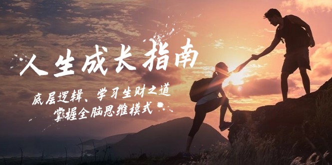人生成长指南：底层逻辑、学习生财之道，掌握全脑思维模式-必智轻创社