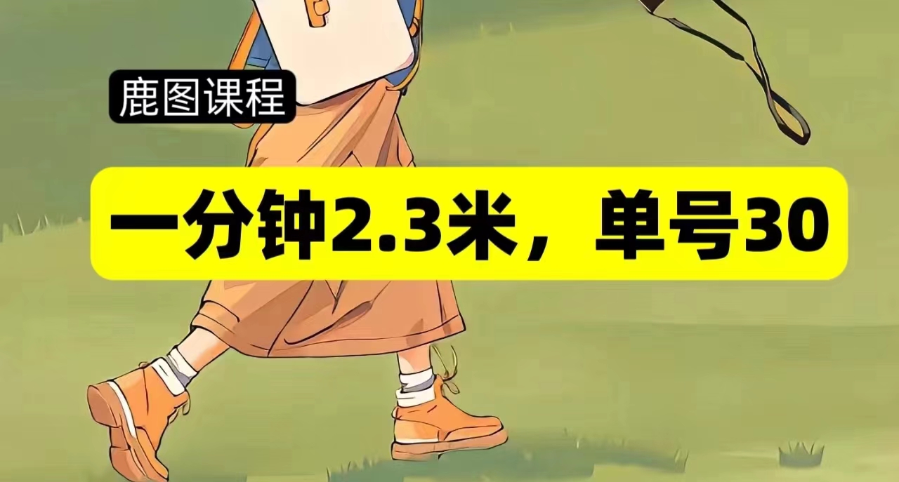 一分钟2-3米，单号30，多号多撸-必智轻创社