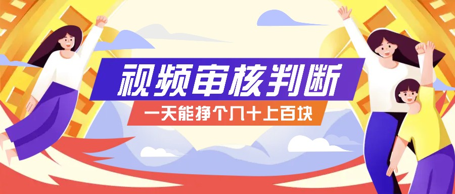 正规小项目，无人售货10秒视频审核判断，一天能挣个几十上百块！-必智轻创社