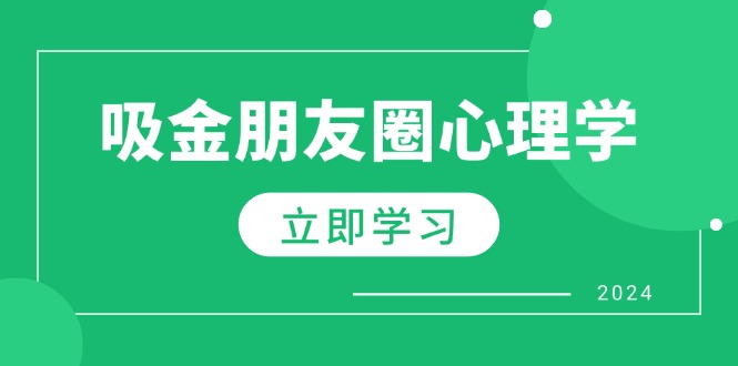 朋友圈吸金心理学：揭秘心理学原理，增加业绩，打造个人IP与行业权威-必智轻创社