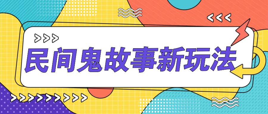 简单几步操作，零门槛AI一键生成民间鬼故事，多平台发布轻松月收入1W+-必智轻创社