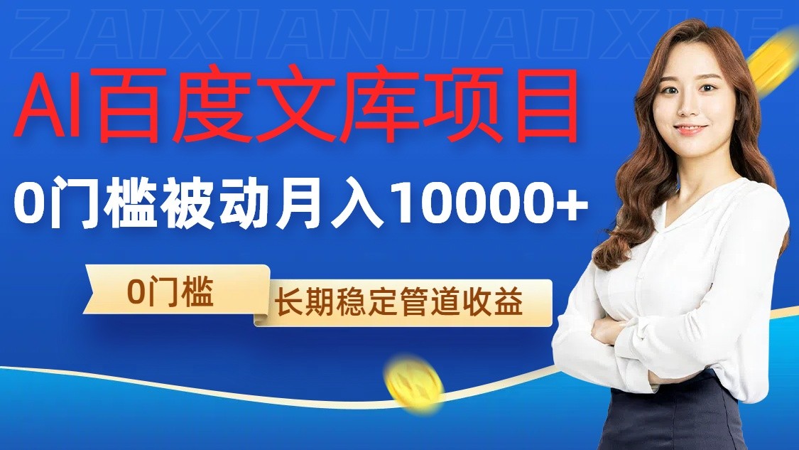 AI百度文库项目，零门槛，被动管道月入10000+-必智轻创社