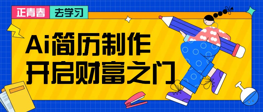 拆解AI简历制作项目， 利用AI无脑产出 ，小白轻松日200+ 【附简历模板】-必智轻创社