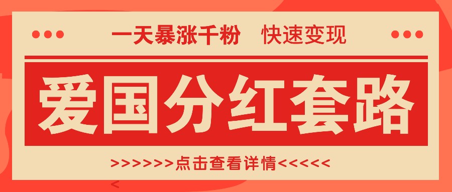 一个极其火爆的涨粉玩法，一天暴涨千粉的爱国分红套路，快速变现日入300+-必智轻创社