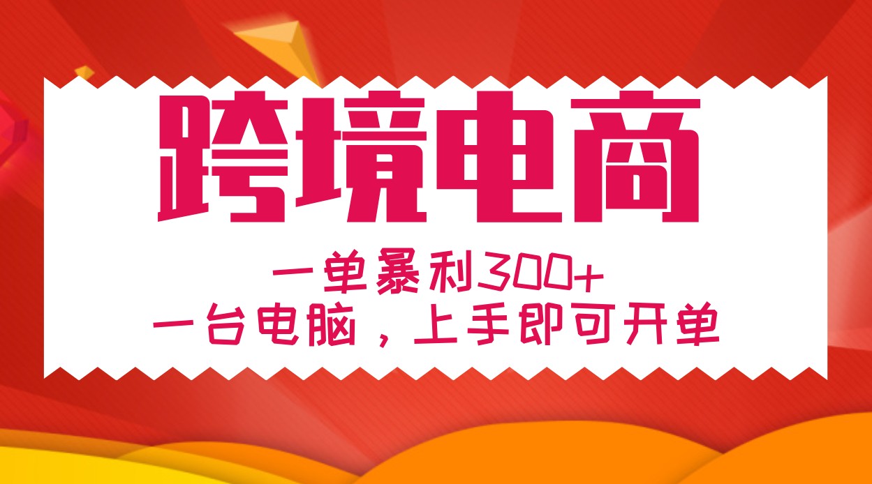 手把手教学跨境电商，一单暴利300+，一台电脑上手即可开单-必智轻创社