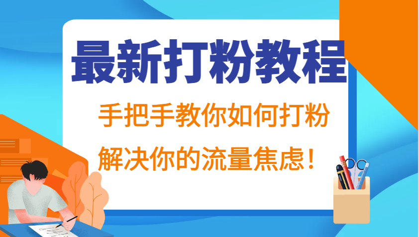 最新打粉教程，手把手教你如何打粉，解决你的流量焦虑！-必智轻创社