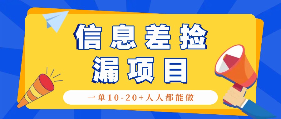 回收信息差捡漏项目，利用这个玩法一单10-20+。用心做一天300！-必智轻创社